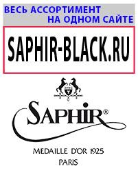 Товары фирмы Saphir на сайте SAPHIR-BLACK.RU